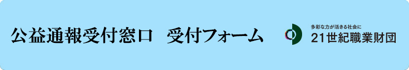 21世紀職業財団　公益通報窓口　受付フォーム